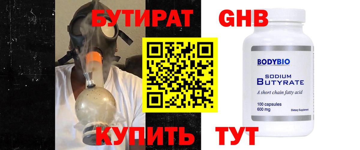 Бутират Butirat Владивосток